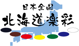 北海道楽彩