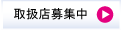 取扱店募集中