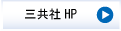 三共社HP